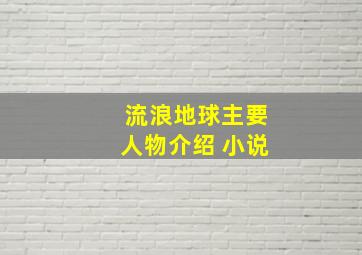 流浪地球主要人物介绍 小说